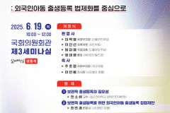 세이브더칠드런, 외국인아동 출생등록 논의 위한 국회 토론회 개최