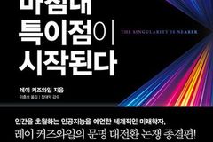 레이 커즈와일 신간, “AI가 인간을 넘는 순간이 시작됐다”
