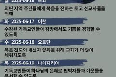 [순교자의소리] 금주의 중보기도(6/16~6/22)