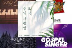 6월, 홀로 아닌 함께하면 더 좋은 찬양 앨범들