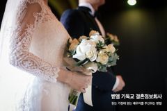 믿음 위에 세운 결혼, ‘벧엘 기독교 결혼정보회사’