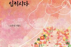 고난의 삶으로 써 내려간 주님과의 동행록