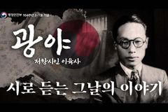 시인 이육사의 ‘광야’는 성경 속 ‘광야’?