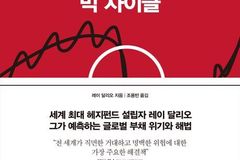 레이 달리오 "글로벌 경제, 빅 사이클 5단계 진입… 국가 파산도 현실로 올 수 있다"
