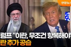 이스라엘의 이란 공습과 트럼프 경고, 아마겟돈 전쟁인가?