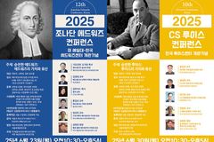 한여름의 신학 축제 ‘에드워즈·루이스 컨퍼런스’