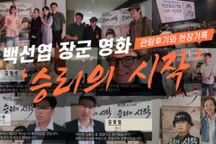[크리스천투데이 영상] 백선엽 장군 영화 ‘승리의 시작’ 관람후기와 현장기록