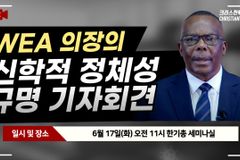 [크리스천투데이 영상] 한기총, WEA 의장 논란에 짐바브웨 현지 조사 결과 발표