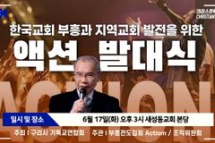 [크리스천투데이 영상] 한국교회 부흥과 지역교회 발전을 위한 ‘액션’ 발대식