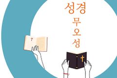 [신간] 성도들이 알아야 할 성경 무오성