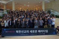 제주 통일선교 포럼, 북한선교 새 패러다임 제시