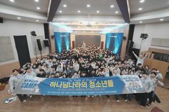 "두려워하지 말라!"… 작은 교회 청소년 위한 '위스캠프' 내년 8월 개최