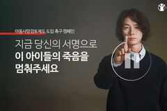 배우 윤시윤, 아동사망검토제도 도입 촉구