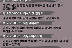 [순교자의소리] 금주의 중보기도(6/23~6/29)