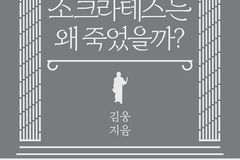 김웅 전 의원, 『소크라테스는 왜 죽었을까』 출간… 형사사법의 뿌리와 철학을 묻다