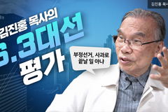[크리스천투데이 영상] 김진홍 목사 “결과 받아들이지만, 부정선거는…”