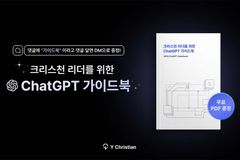 와이크리스천, 목회자 위한 챗GPT 가이드북 배포