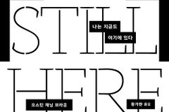 나는 지금도 여기에 있다