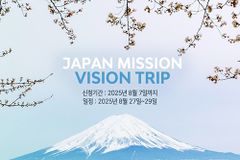 AM 미니스트리, 2025년 일본 선교 비전트립 ‘건너와서 우리를 도우라’
