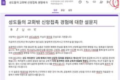 교회들, 이단 예방 위해 전 성도 대상 설문조사 도입 확산