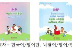 IMP 운동연합, 발달장애인 담당 교사·사역자 연수 교육생 모집