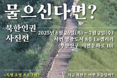 ‘북녘 주민들이 어찌 사느냐 물으신다면’