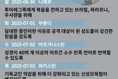 [순교자의소리] 금주의 중보기도(6/30~7/6)
