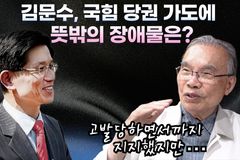 [크리스천투데이 영상] 김문수, 국힘 당권 가도에 뜻밖의 장애물은?