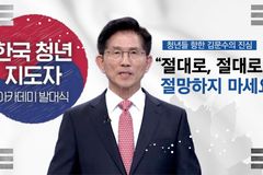[크리스천투데이 영상] 김문수 “청년들이여, 절대로, 절망하지 마세요”