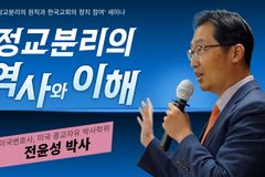 [크리스천투데이 영상] 정교분리의 역사와 이해 -전윤성 박사