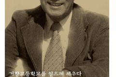 거창고를 살린 창조적 리더십, 전영창 전기 출간