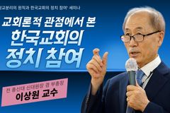 [크리스천투데이 영상] 교회론적 관점에서 본 한국교회의 정치 참여