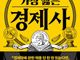 5000년 경제사로 읽는 오늘의 세계
