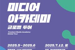 ‘2025 퐁당 미디어 아카데미 글로벌 투어’ 진행