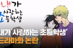 “교사-초등생 사랑 웹툰 드라마화? 그루밍 미화 중지를”