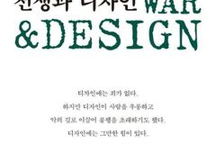 전쟁을 꾀한 디자인, 그 어두운 역사