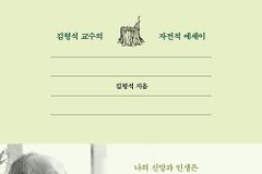 김형석 교수의 자전적 에세이