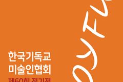한국기독교미술인협회, 창립 60주년 기념 정기전 연다