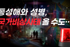 [크리스천투데이 영상] 동성애와 성병, 국가비상사태 올 수도…