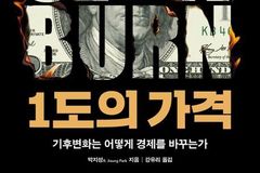 ‘1도의 가격’이 경고하는 기후위기, 이미 시작된 우리의 현실