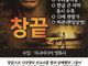 실화 바탕의 선교 영화 ‘창끝’, 15년 만에 ‘우리말 더빙’ 여름수련회 상영