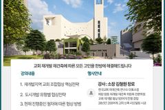 ‘교회 재개발·재건축 특별 세미나’, 7월 21일 부산 제자로교회서