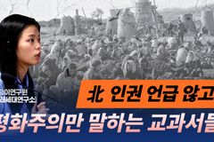 [크리스천투데이 영상] 北 인권 언급 않고 평화주의만 말하는 교과서들