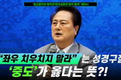 [크리스천투데이 영상] “좌우 치우치지 말라”는 성경구절, ‘중도’가 옳다는 뜻?!