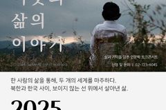 (사)북한인권정보센터, ‘경계 넘은 이웃의 삶의 이야기’ 토크콘서트