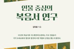 [신간] 인물 중심의 복음서 연구
