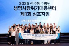 전주예수병원, ‘생명사랑 위기대응 심포지엄‘