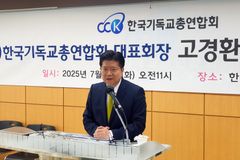 고경환 대표회장 “투명하고 공정하게 한기총 운영할 것”