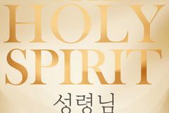 성령님과 동행하는 삶