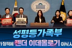 [크리스천투데이 영상] “성평등가족부, 국가 정책에 젠더 이데올로기 이식 시도”